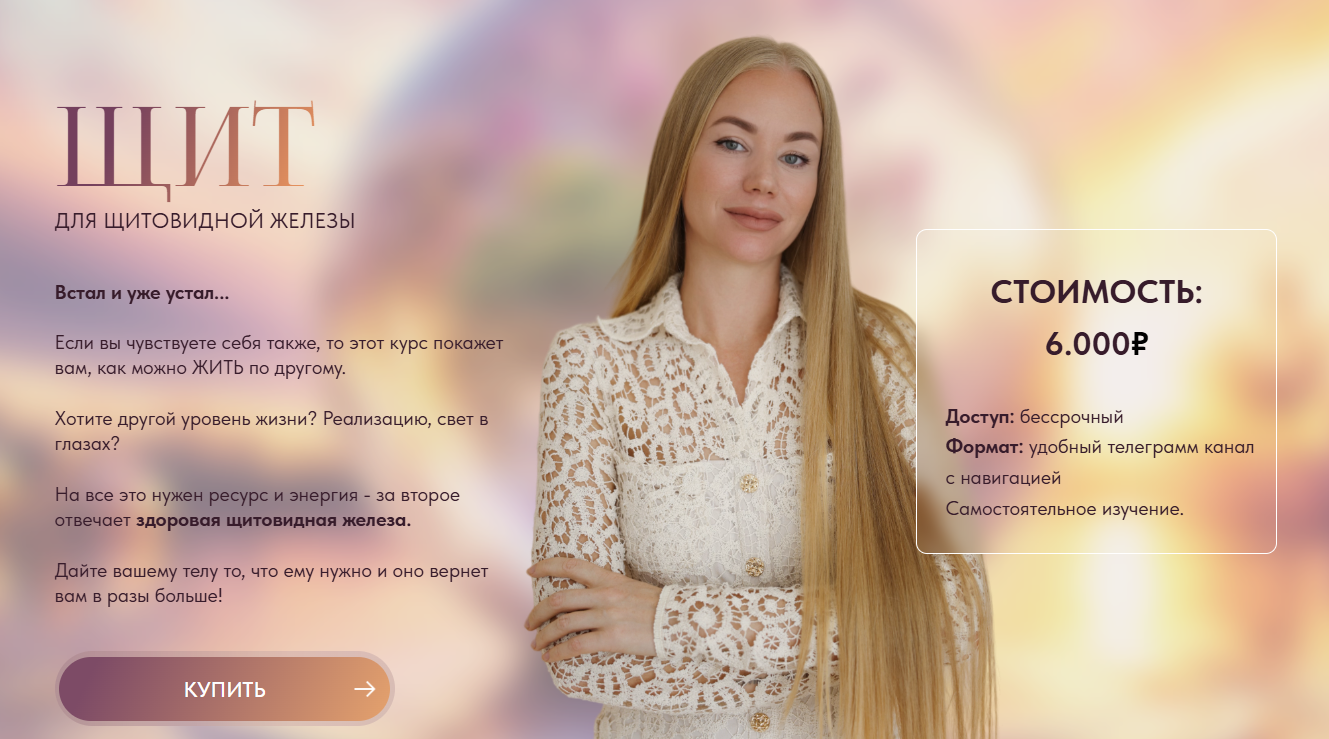 [Ирина Ситнова] Щит для щитовидной железы (2024)_0.png